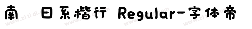 南构日系楷行 Regular字体转换